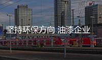 坚持环保方向 油漆企业从理念与原料着手