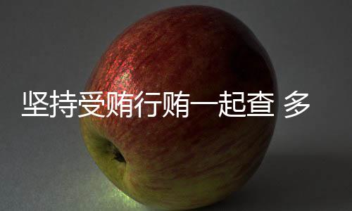 受贿人情观念深植人心