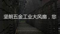 坚朗五金工业大风扇�，您身边的通风降温专家!