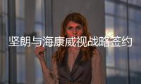 坚朗与海康威视战略签约
，布局学校/医院/园区等智能集成领域
