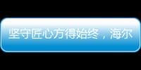 坚守匠心方得始终
，海尔智慧浴室势与祖国并肩同行