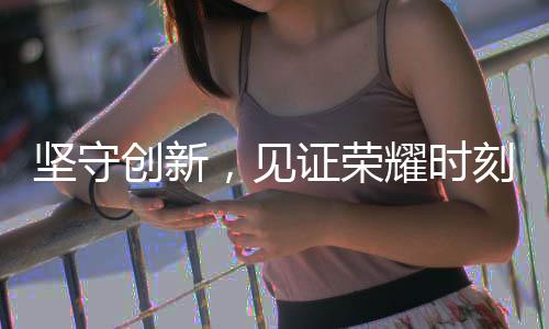 受关注度最高的见证奖项品牌