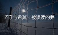 坚守与希冀：被误读的养老专业