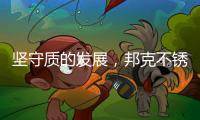 坚守质的发展
，邦克不锈钢全屋定制重焕家居之美