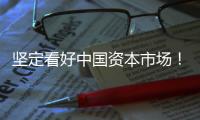 坚定看好中国资本市场
！“国家队”相继宣布增持
