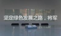 坚定绿色发展之路，将军板材向祖国73周年华诞献礼!