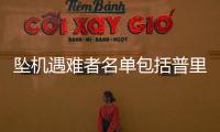 坠机遇难者名单包括普里戈任等多名高层，瓦格纳总部亮起“十字架”