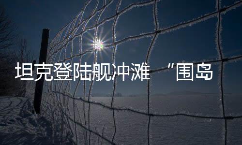 围岛进逼伸出斜坡式跳板