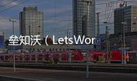 垒知沃（LetsWork）：破局工程全过程管理数字化困境
