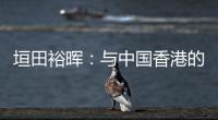 垣田裕晖：与中国香港的比赛早早进球
，球队得以放松下来进行比赛