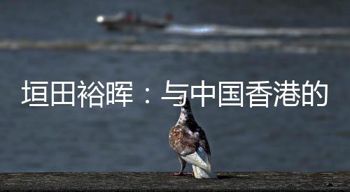 垣田裕晖同时时刻做好准备