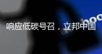 响应低碳号召，立邦中国创新型涂料技术助力打造舒适室内环境