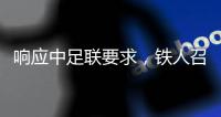 响应中足联要求，铁人召开“诚信联赛，拒绝假赌黑”主题会议