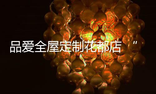 装修自己梦想中的全屋新家
