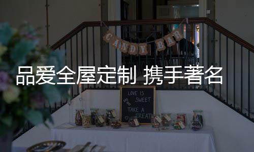 都是品爱品牌一次蜕变