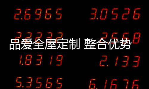 这是品爱家装行业的机会