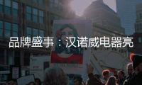 品牌盛事：汉诺威电器亮相《中国十大热水器品牌》评选