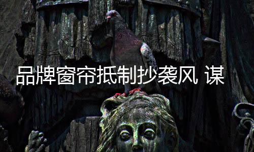 抵制它们将无法突围市场