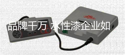 传播产品对水性漆消费者而言