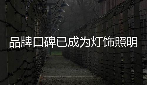 灯饰照明市场环境日益繁杂