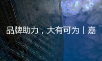 品牌助力�，大有可为丨嘉仕途润滑油财富之路势如破竹
