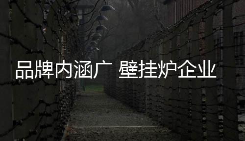 品牌生产的内涵终极目标