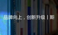 品牌向上	，创新升级丨斯瑞斯特磁能集成热水器荣登央视