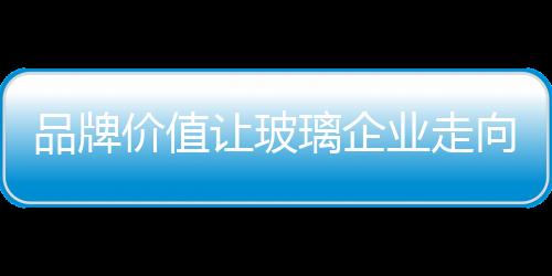 消费者的品牌需求将主导市场