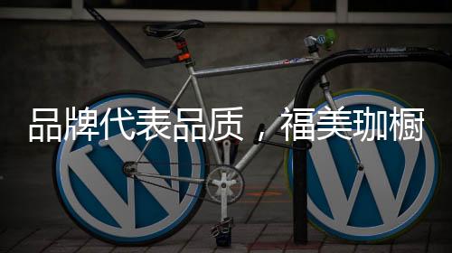 前卫的橱柜更受大家的喜爱