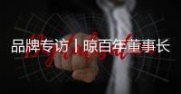 品牌专访丨晾百年董事长邱永忠：以科技创新 筑舒适人居