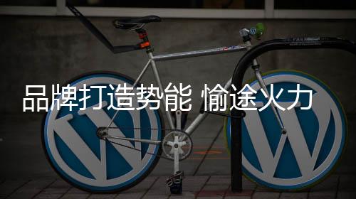 愉途会继续带领各位再创佳绩