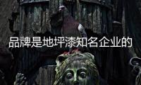 品牌是地坪漆知名企业的灵魂所在