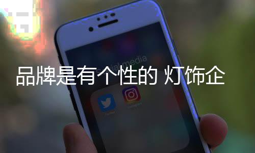 灯饰并超越用户所想