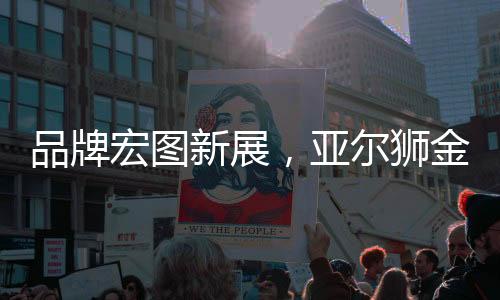 为匠心的品质夯实了口碑