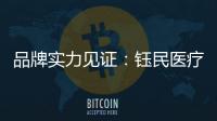 品牌实力见证：钰民医疗科技强势登陆CCTV黄金频道