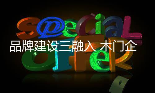 融入就能确切把握消费者