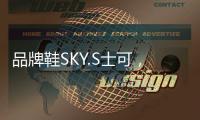 品牌鞋SKY.S士可，正式线上全网上市