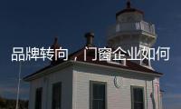 品牌转向，门窗企业如何借新科技发展?