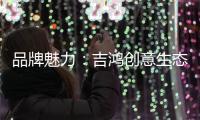 品牌魅力
�：吉鸿创意生态板致力打造高品质居家环境