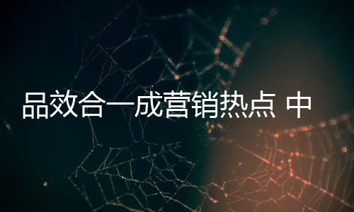 品牌的营销形成十分重要