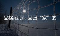 品格吊顶：回归“家”的本质，遇见温馨�	、高级家!