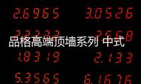 品格高端顶墙系列 中式风融合新元素