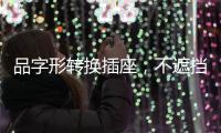 品字形转换插座，不遮挡相邻插孔，便捷用电