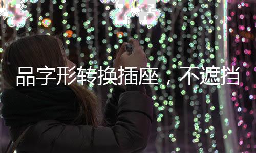 解决多电器用电难题