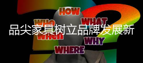 在品尖团队的家具辛勤付出