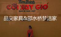品尖家具&邵水桥梦洁家居16周年司庆取得圆满成功!
