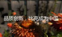 品质创新，比克成为中国电热水器风向标