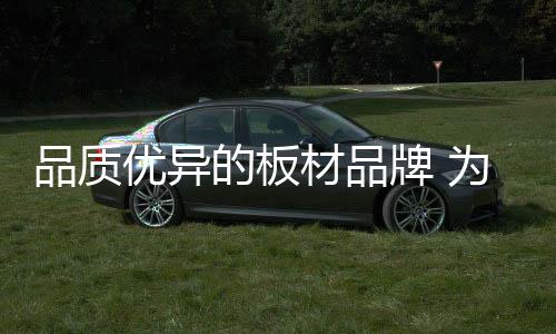 品质牌提出低碳生活