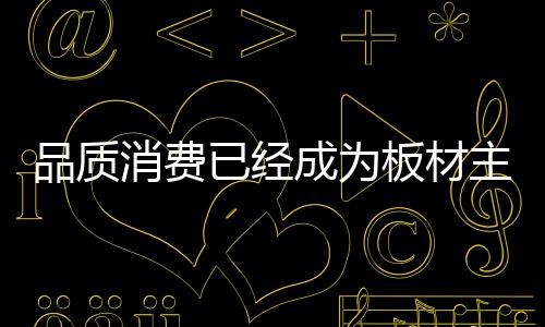 企业纷纷谋求更高的品质突破