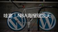 哇塞	！NBA海报级惊天隔扣！杨瀚森首次背靠背比赛